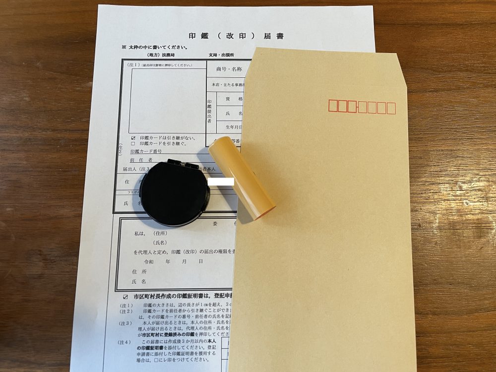 印鑑届書は郵送