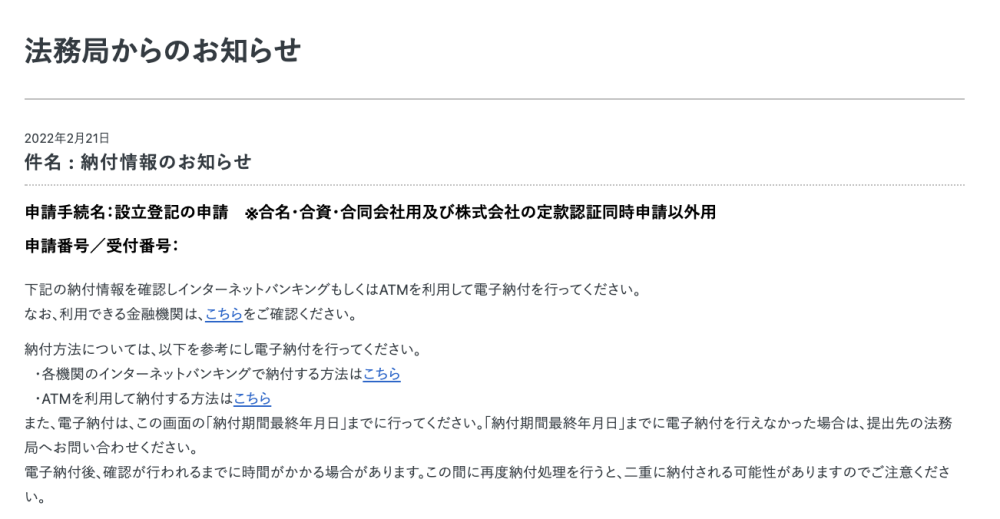、納付のお知らせがきたらインターネットバンキングから登録免許税6万円を支払う