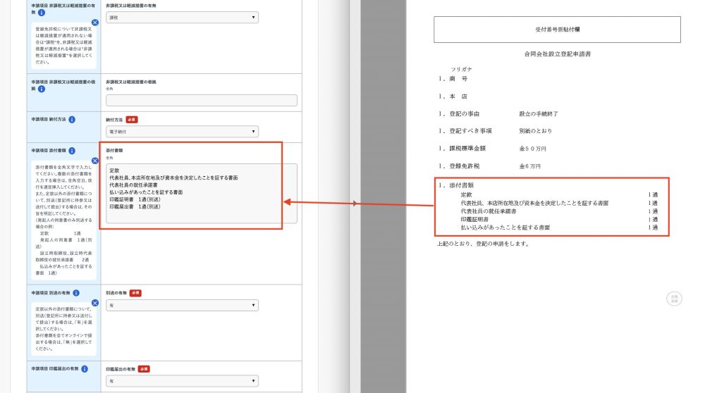 合同会社設立登記申請書