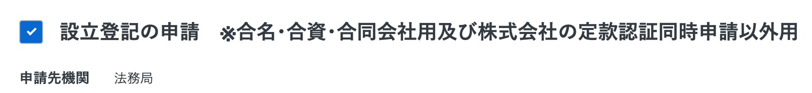 法人設立ワンストップサービスで合同会社を作る方法