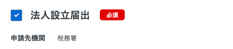 法人設立ワンストップサービスで合同会社を作る方法