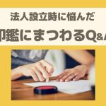 【法人印の必要性】印鑑届書は出した方がいい？不要？実際のところ。