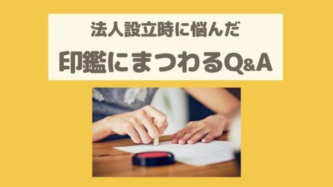 【法人印の必要性】印鑑届書は出した方がいい？不要？実際のところ。
