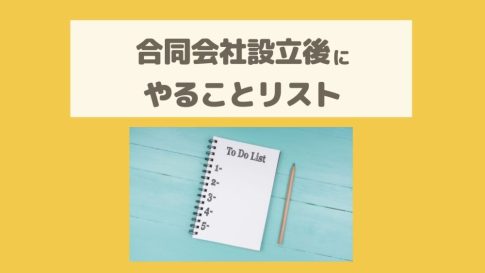 法人設立ワンストップサービスで会社設立後にやることリスト