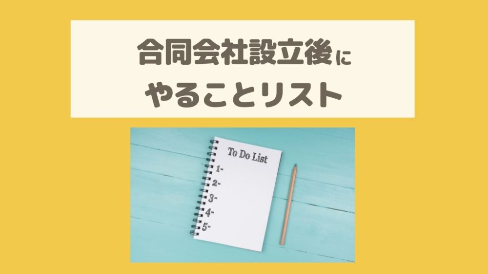 法人設立ワンストップサービスで会社設立後にやることリスト