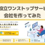 【1人社長の合同会社】法人設立ワンストップサービスでやってみた！