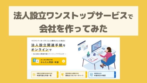 【1人社長の合同会社】法人設立ワンストップサービスでやってみた！